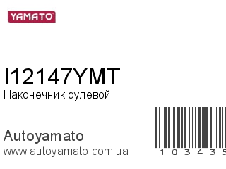 Наконечник рулевой I12147YMT (YAMATO)